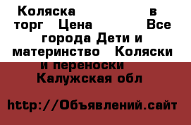 Коляска Tutis Zippy 2 в 1 торг › Цена ­ 6 500 - Все города Дети и материнство » Коляски и переноски   . Калужская обл.